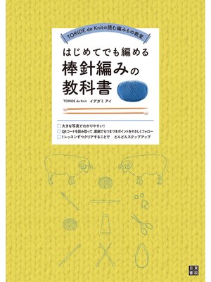 cover image of はじめてでも編める棒針編みの教科書